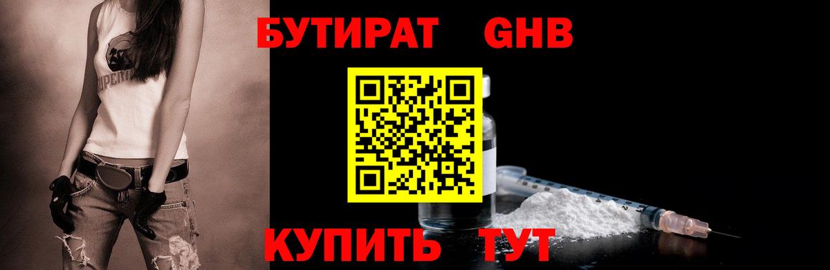 БУТИРАТ GHB Сочи